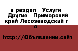  в раздел : Услуги » Другие . Приморский край,Лесозаводский г. о. 